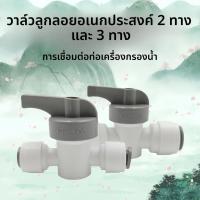 ราคา วาล์วปิดเปิดบอลวาล์ว ทีแยกสามทาง ขนาด 2 หุน และ 3 หุน อะไหล่ทั่วไปสำหรับเครื่องกรองน้ำและน้ำดื่มบริสุทธิ์ ควบคุมการไหลขอ (45909500699)