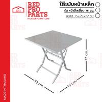 ราคา RedProParts โต๊ะพับ หน้าเหล็ก รุ่น หน้าเหลี่ยมขนาด 75x75 ซม. ขาเหล็กสี่เหลี่ยม ขาไขว้ สามารถพับเก็บได้ โต๊ะแม่ค้า (25792448677)