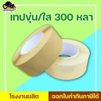 ราคา เทปขุ่น/ใส กว้าง 2 นิ้ว ยาว 300 หลา สก็อตเทปใส(1ม้วน) สินค้าพร้อมส่ง! (8078878617)