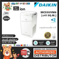 ราคา [ส่งด่วนฟรี] เครื่องฟอกอากาศไดกิ้น (Daikin) รุ่น MC55UVM6-7 * MC55UVM6 *พื้นที่41ตร.ม.*HEPA + Streamer + PlasmaIon (6415714366)