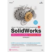 ราคา [Chulabook] หนังสือ เขียนแบบ 2 มิติ และสร้างงาน 3 มิติ ในงานด้านอุตสาหกรรม SOLIDWORKS ฉบับสมบูร (9786162628252) c111 (27709136872)
