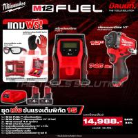 ราคา Milwaukee - ชุดเก่งขันแรงเต็มพิกัด15 บล็อกกระแทกไร้สาย1/2" + เครื่องเติมลมไร้สาย พร้อมแบตและแท่นชาร์จ (55804731550)