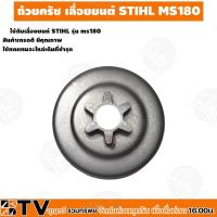 ราคา ถ้วยครัช MS180 เลื่อยยนต์ STIHL MS180 (ms-180) Japan ถ้วยครัช180 สเตอร์เฟือง 3/8 สเตอร์MS180 รับประกันคุณภาพ (19442367308)