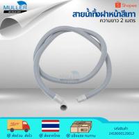 ราคา สายน้ำทิ้งฝาหน้า ความยาว 2 เมตร สีเทา อะไหล่เครืองซักผ้า (47904187466)