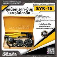 ราคา ชุดน็อคเอาท์-ปั้มรู เจาะรูไฮโดรลิค SYK-15 (18366844831)