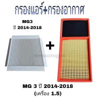 ราคา กรองแอร์ กรองอากาศ MG3 ปี 2013-2018 เครื่อง1.5 ,กรองแอร์MG3,กรองอากาศMG3 (48209558141)
