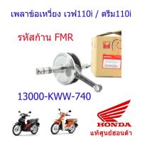 ราคา ข้อเหวี่ยง/เพลาข้อเหวี่ง แท้ศูนย์ฮอนด้า เวฟ110i/ดรีม110i 13000-KWW-740 (13104729945)