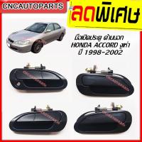 ราคา มือเปิดประตู ด้านนอก (มือเปิดนอก) HONDA ACCORD G6 ปี 1998-2002 แอคคอร์ด งูเห่า จำนวน4ชิ้น (22454515110)