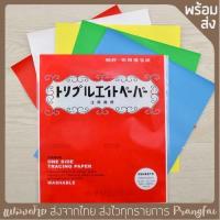 ราคา กระดาษคาร์บอน กระดาษลอกลาย สำหรับผ้า (21959536243)