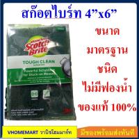 ราคา สก๊อตไบร์ท 3M สีเขียว 4 x 6 นิ้ว Scotch brite สก็อตไบรท์ของแท้ 100% แพ๊ค 1 ชิ้น (3271955556)