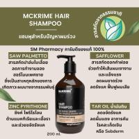 ราคา MCKRIME HAIR SHAMPOO แชมพู 200ML (51208604421)
