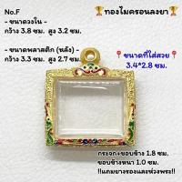 ราคา F ตลับพระ กรอบพระไมครอน สมเด็จพิมพ์พระนอน ขนาดวงใน 3.8*3.2 ซม. ขนาดที่ใส่สวย 3.4*2.8 ซม. หรือขนาดพระที่ใกล้เคียง (15999567581)