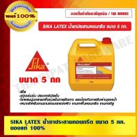 ราคา SIKA LATEX น้ำยาประสานคอนกรีต ขนาด 5 กก. ของแท้ ร้านเป็นตัวแทนจำหน่ายโดยตรง (15507482096)
