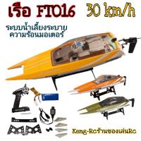 ราคา เรือบังคับ เรือบังคับวิทยุ FT016 เรือไฟฟ้า เรือแรง (9950335152)