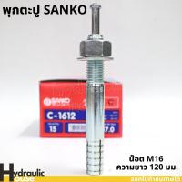 ราคา พุ๊กตะปู C-1612 M16 ความยาว120มม. SANKO (ราคาต่อ1 ตัว) พุกตะปู พุกตอก พุกเข็ม ปุ๊กตะปู พลุ๊กตะปู (16835514890)