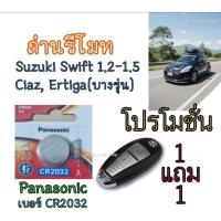 ราคา ถ่านรีโมทรถยนต์ Suzuki Swift, Ciaz, Ertiga ถ่าน Panasonic เบอร์ CR2032 แท้ (57704453384)