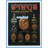 ราคา หนังสือพระเครื่องยอดนิยมประจำจังหวัดราชบุรี (22341126712)