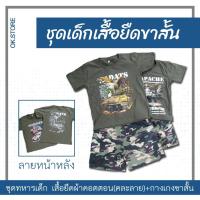 ราคา ชุดเด็ก ทหาร เสื้อยืดผ้าคอตตอนพิมพ์ลายหน้าหลัง(คละลาย)+กางเกงขาสั้นลายพราง ธีมอาชีพ เด็กผู้ชาย พร้อมส่ง กทม (27162092120)