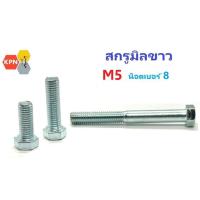 ราคา สกรูมิลขาว M5 สกรูหัวเหลี่ยม น็อตเบอร์ 8 Hexagon Bolt Zinc Plated (24066035962)