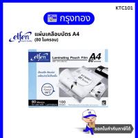ราคา Elfen ฟิล์มเคลือบบัตร 80 ไมครอน A4 แผ่นเคลือบบัตรเอลเฟ่น Laminating Pouch Film 100 แผ่น/กล่อง (29875835006)