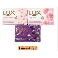 ราคา ลักส์ สบู่ก้อน ขนาด 70-75กรัมต่อก้อน แพ็คละ4ก้อน +++Lux 70g/each 4each/pack+++ (2128924069)