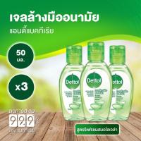 ราคา Dettol เจลล้างมือเดทืตอล เจลล้างมืออนามัยแอลกอฮอล์ 70% สูตรหอมสดชื่นผสมอโลเวล่า 50 มล. x 3 ชิ้น (16482441763)
