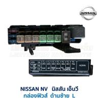 ราคา กล่องฟิวส์ กล่องรีเลย์ นิสสัน เอ็นวี NISSAN NV CAB WINGROAD แวน กระบะ (ด้านซ้าย) (อะไหล่แท้ มือสองญี่ปุ่น มีรับประกัน) (5932847702)