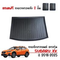 ราคา ถาดท้ายรถยนต์ SUBARU XV ปี 2018-2025 (แถมถาด) ตรงรุ่น งานเกรดส่งศูนย์บริการ ถาดรองท้ายรถ XV (6661494134)