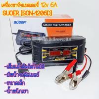 ราคา เครื่องชาร์จแบตเตอรี่ 12v 6A SUOER (SON-1206D) เต็มแล้วตัดไฟอัตโนมัติ มีหน้าจอดิสเพลย์ ขนาดเล็ก น้ำหนักเบา (7420488824)