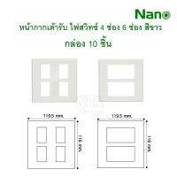 ราคา หน้ากากปลั๊กไฟ สวิทซ์ไฟ 4 , 6 ช่อง ขอบเหลี่ยม NANO กล่อง10ชิ้น (58053303574)