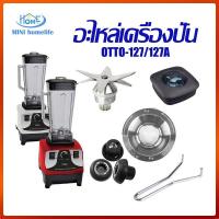 ราคา พร้อมส่งอะไหล่เครื่องปั่น ชุดใบมีด ใบมีด 6 แฉก ฝาโถ เฟืองหัวเห็ด ด้ามถอด เบ้าล็อค ไม้คน รุ่นOTTO-127/127A (20803099455)