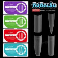 ราคา ( HALF COVERAGE TIP ) ทิปผิวสาก ✨พร้อมส่งในไทย ทิปสำหรับต่อปลายเล็บ มีหลายทรงทิปปลายทรงเหลี่ยม บัลเล่ แหลม ทิปปลา (25895928926)