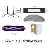 ราคา ชุด SET อะไหล่ หุ่นยนต์ดูดฝุ่น AutoBot รุ่น Lazer 5 (29725000046)