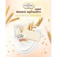ราคา สบู่น้ำนมข้าว ล้างหน้า ล้างตัว พัสสรณ์ สบู่สมุนไพรน้ำนมข้าว (54955873608)