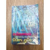 ราคา หนังสือวรรณกรรม สร้อยทอง โดยนิมิตร ภูมิถาวร (51007146412)