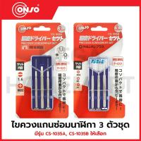 ราคา CONSO ไขควงแกนซ่อมนาฬิกา 3 ตัวชุด มีรุ่น CS-1035A / CS-1035B ให้เลือก (42605848607)