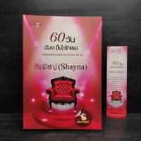 ราคา 60 วันฉันจะ (ไม่) รักเธอ - ศิรพิชญ์ (Shayna) ️1102463 (43104864414)
