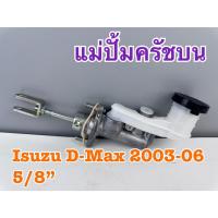 ราคา แม่ปั้มครัชบน ISUZU D-MAX ตัวแรก ปี 2003-06 ขนาด 5/8" รหัส 8-97943432-0 (46552142582)