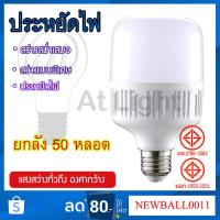 ราคา At Light TenMeet หลอดไฟ LED ยกลัง 50 หลอด HighBulb light ขั้วE27 หลอดไฟ 30W40W50W หลอดไฟ LED (3902271644)