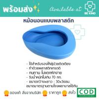 ราคา หม้อนอนพลาสติก (สีฟ้า) (MPPC). สำหรับผู้ป่วยติดเตียง (14399631923)