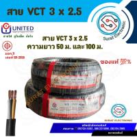 ราคา สาย VCT 3x2.5 UNITED ทองแดงแท้ ม้วน 50m. / 100m. สายคอนโทรล สายปลั๊ก สายไฟ มอก. อย่างดี ยูไนเต็ด (26711639223)