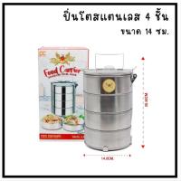 ราคา ปิ่นโต ปิ่นโตสแตนเลส 14ซม. ปิ่นโตใส่ผลไม้ ปิ่นโตใส่อาหาร ปิ่นโตไปวัดสวยๆ ปิ่นโต4ชั้น ปิ่นโต3ชั้น ปิ่นโต2ชั้น (24233299845)