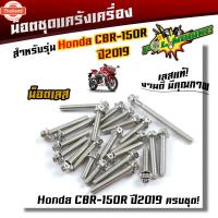 ราคา น็อตแคร้งเครื่อง CBR150R year2019 1ชุด23ตัว ซ้าย+ขวา น็อตสแตนเลสแท้ น็อตหัวเจาะ น็อตแคร้งcbr ชุดแคร้งcbr ของแต่งรถcbr (26990718299)