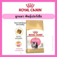 ราคา Royal Canin Kitten Persian ขนาด 400g. และ 2 kg. (6902305067)