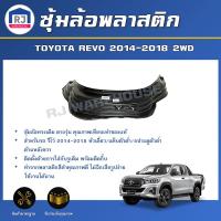 ราคา RJซุ้มล้อพลาสติก โตโยต้า รีโว่ ปี 2014-2022 2WD หัวเดี่ยว/แค็บตัวต่ำ/4ประตูตัวต่ำ ล้อหลัง สินค้าตรงรุ่นTOYOTA REVO 2WD (26963825910)