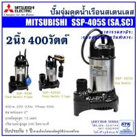 ราคา *แท้ ส่งไว* ปั๊มแช่ ปั๊มจุ่ม ไดโว่ มิตซูบิชิ SSP405S SSP-405S SSP405SA /CX326 (23932351369)