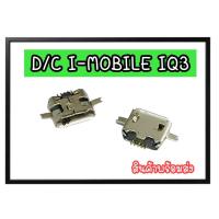 ราคา ตูดชาร์จ ก้นชาร์จ ก้นชาร์จแยก ตูดชาร์จแยก ตูดเปล่า D/C I-mobile IQ3 ไอโมบาย iq3 5ชิ้น 10ชิ้น **พร้อมส่ง** (12851085247)