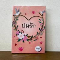 ราคา ปมรัก ... พัดชา (มือสอง) นิยาย โรแมนติก ศิลปาบรรณาคาร (7938294917)