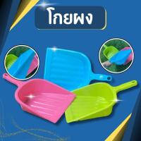 ราคา ที่โกยผง ที่โกยขยะ ที่โกยขยะมีมือจับ ที่โกยผง ที่ตักขยะพลาสติก ที่โกยผงด้ามสั้น ที่ตักขยะด้ามสั้น (47457699282)