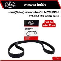 ราคา สายพานไทม์มิ่ง MITSU STARDA 2.5 ดีเซล Gates T1200 (42219383047)